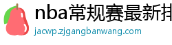 nba常规赛最新排名